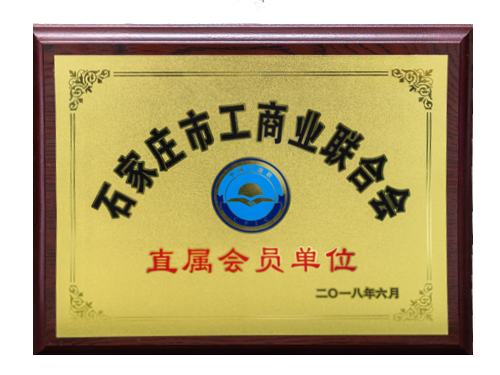 石家莊工商聯(lián)合會(huì)