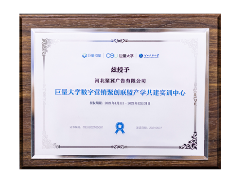 榮獲巨量大學(xué)“數(shù)字營銷聚創(chuàng)聯(lián)盟產(chǎn)學(xué)共建實(shí)訓(xùn)中心”稱號(hào)